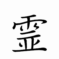 「霊」のペン字体フォント・イメージ