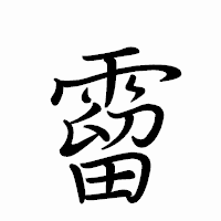 「霤」のペン字体フォント・イメージ