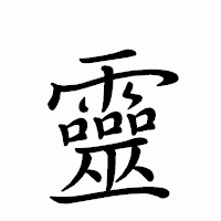 「靈」のペン字体フォント・イメージ