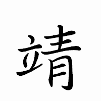 「靖」のペン字体フォント・イメージ