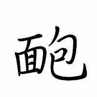 「靤」のペン字体フォント・イメージ