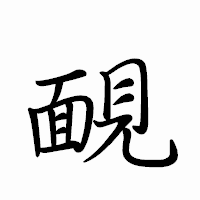 「靦」のペン字体フォント・イメージ