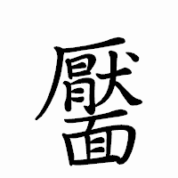 「靨」のペン字体フォント・イメージ