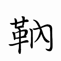 「靹」のペン字体フォント・イメージ