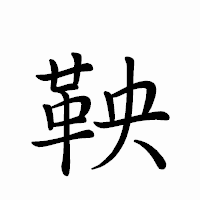 「鞅」のペン字体フォント・イメージ