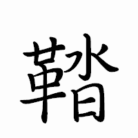 「鞜」のペン字体フォント・イメージ