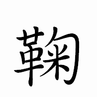 「鞠」のペン字体フォント・イメージ