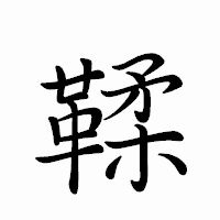 「鞣」のペン字体フォント・イメージ