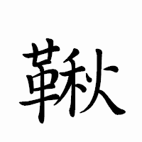 「鞦」のペン字体フォント・イメージ