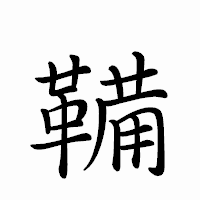 「鞴」のペン字体フォント・イメージ