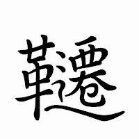 「韆」のペン字体フォント・イメージ