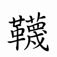 「韈」のペン字体フォント・イメージ