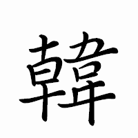 「韓」のペン字体フォント・イメージ