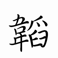 「韜」のペン字体フォント・イメージ