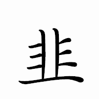 「韭」のペン字体フォント・イメージ