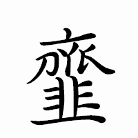 「韲」のペン字体フォント・イメージ