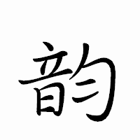 「韵」のペン字体フォント・イメージ