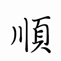 「順」のペン字体フォント・イメージ