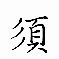 「須」のペン字体フォント・イメージ