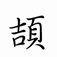 「頡」のペン字体フォント・イメージ