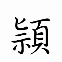 「頴」のペン字体フォント・イメージ