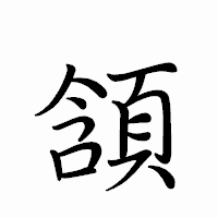 「頷」のペン字体フォント・イメージ