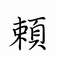 「頼」のペン字体フォント・イメージ