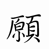 「願」のペン字体フォント・イメージ