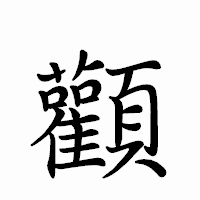 「顴」のペン字体フォント・イメージ