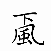 「颪」のペン字体フォント・イメージ