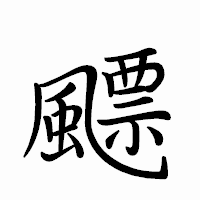 「飃」のペン字体フォント・イメージ