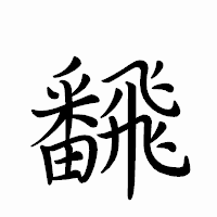 「飜」のペン字体フォント・イメージ