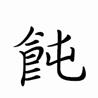 「飩」のペン字体フォント・イメージ