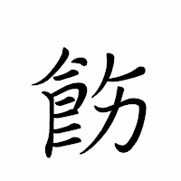「飭」のペン字体フォント・イメージ