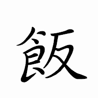「飯」のペン字体フォント・イメージ
