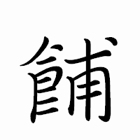 「餔」のペン字体フォント・イメージ