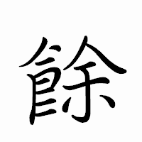 「餘」のペン字体フォント・イメージ
