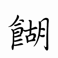 「餬」のペン字体フォント・イメージ