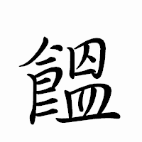 「饂」のペン字体フォント・イメージ