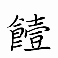 「饐」のペン字体フォント・イメージ