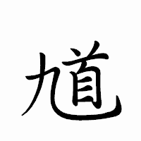 「馗」のペン字体フォント・イメージ