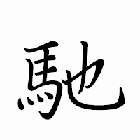 「馳」のペン字体フォント・イメージ