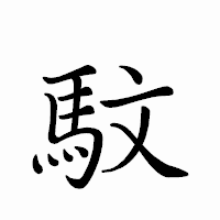 「馼」のペン字体フォント・イメージ