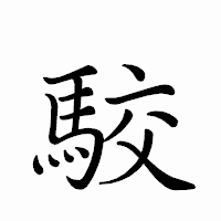 「駮」のペン字体フォント・イメージ