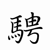 「騁」のペン字体フォント・イメージ