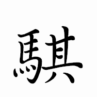 「騏」のペン字体フォント・イメージ