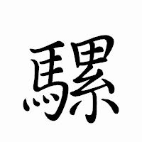 「騾」のペン字体フォント・イメージ