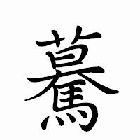 「驀」のペン字体フォント・イメージ