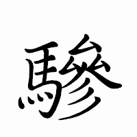 「驂」のペン字体フォント・イメージ