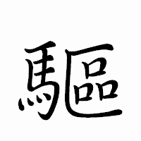 「驅」のペン字体フォント・イメージ